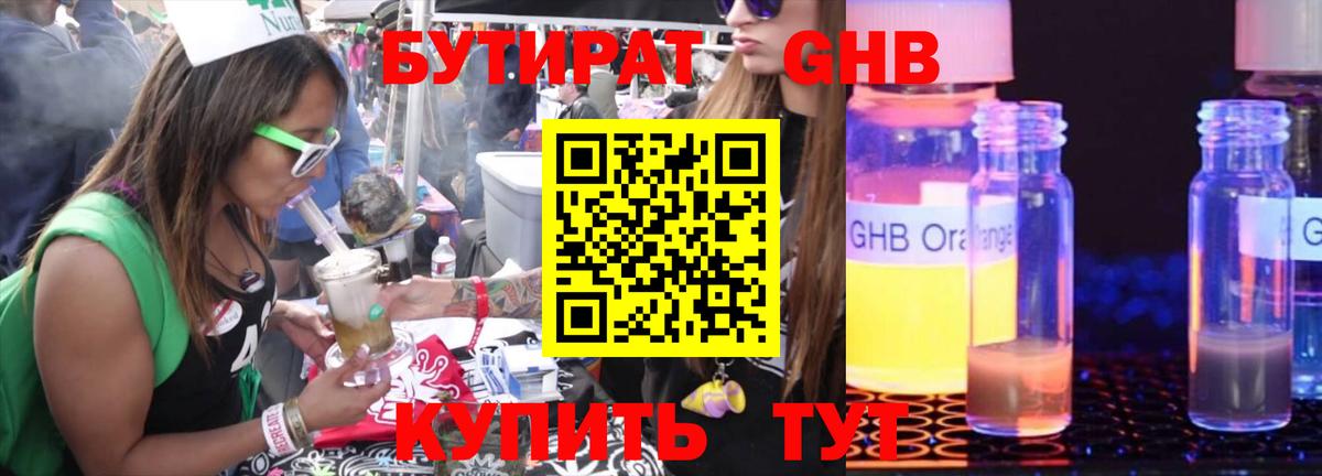 БУТИРАТ жидкий экстази Тимашёвск