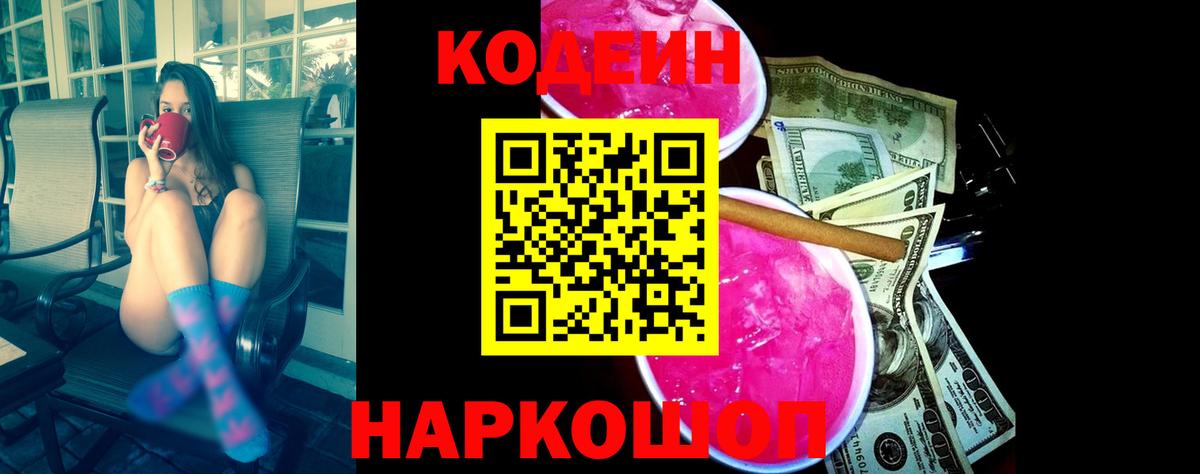 Тимашёвск  Кодеин напиток Lean (лин)  Вход с VPN  Codein Purple Drank 